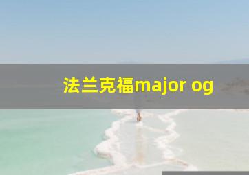 法兰克福major og